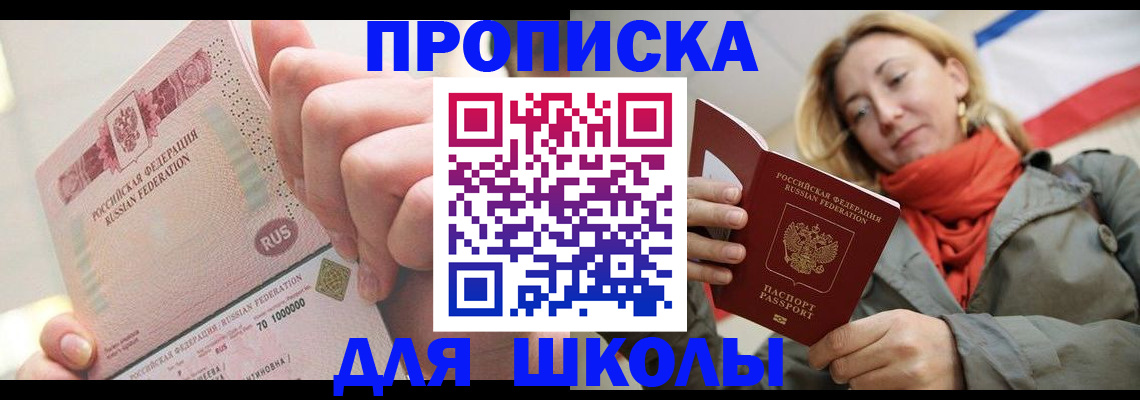 временная регистрация для школы в Заозёрном